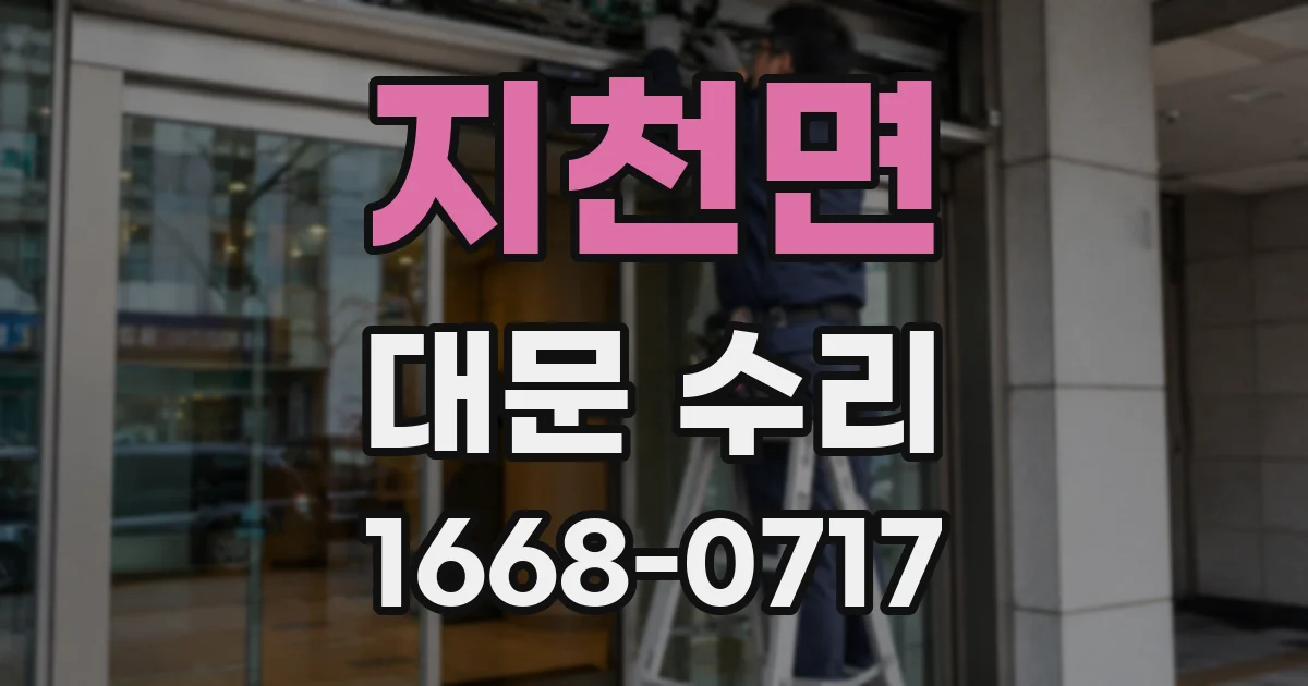 지천면 대문 수리