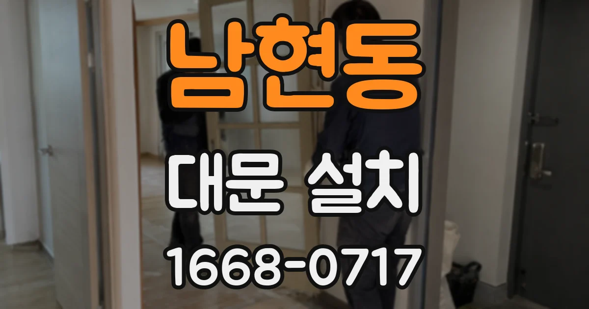 남현동 대문 설치