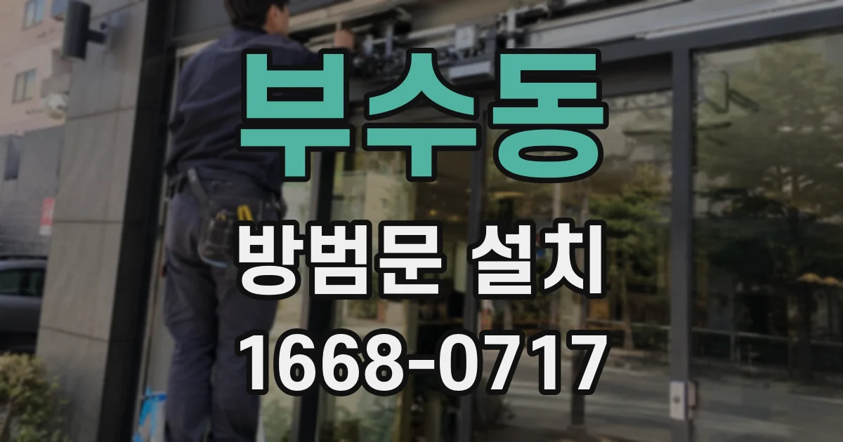 부수동 방범문 설치