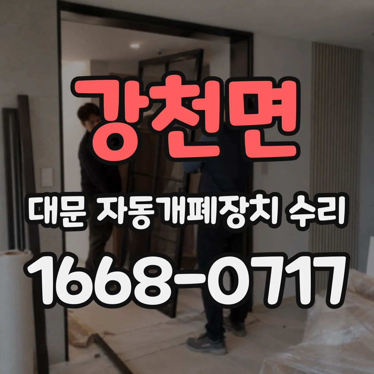 강천면 대문 자동개폐장치 수리