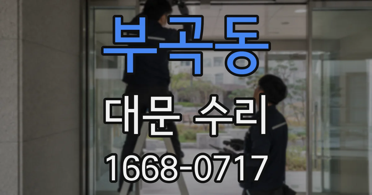 부곡동 대문 수리
