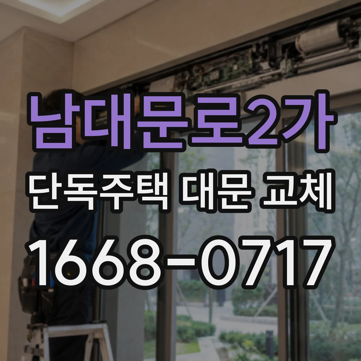 남대문로2가 단독주택 대문 교체