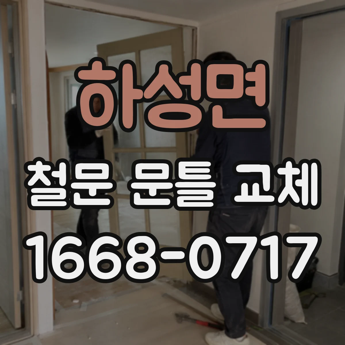하성면 철문 문틀 교체