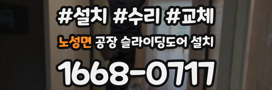 노성면 공장 슬라이딩도어 설치