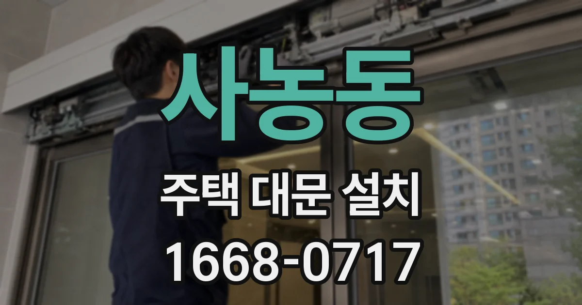 사농동 주택 대문 설치