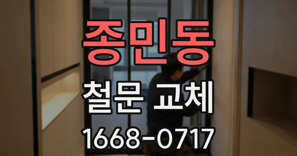 종민동 철문 교체