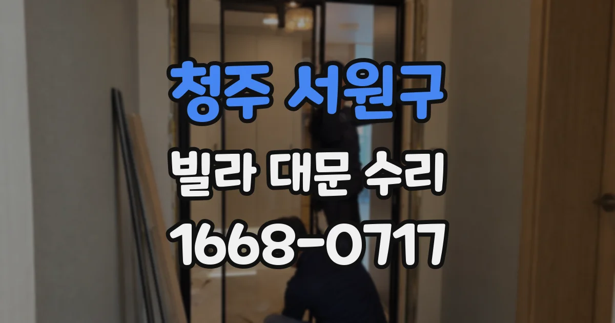 청주 서원구 빌라 대문 수리
