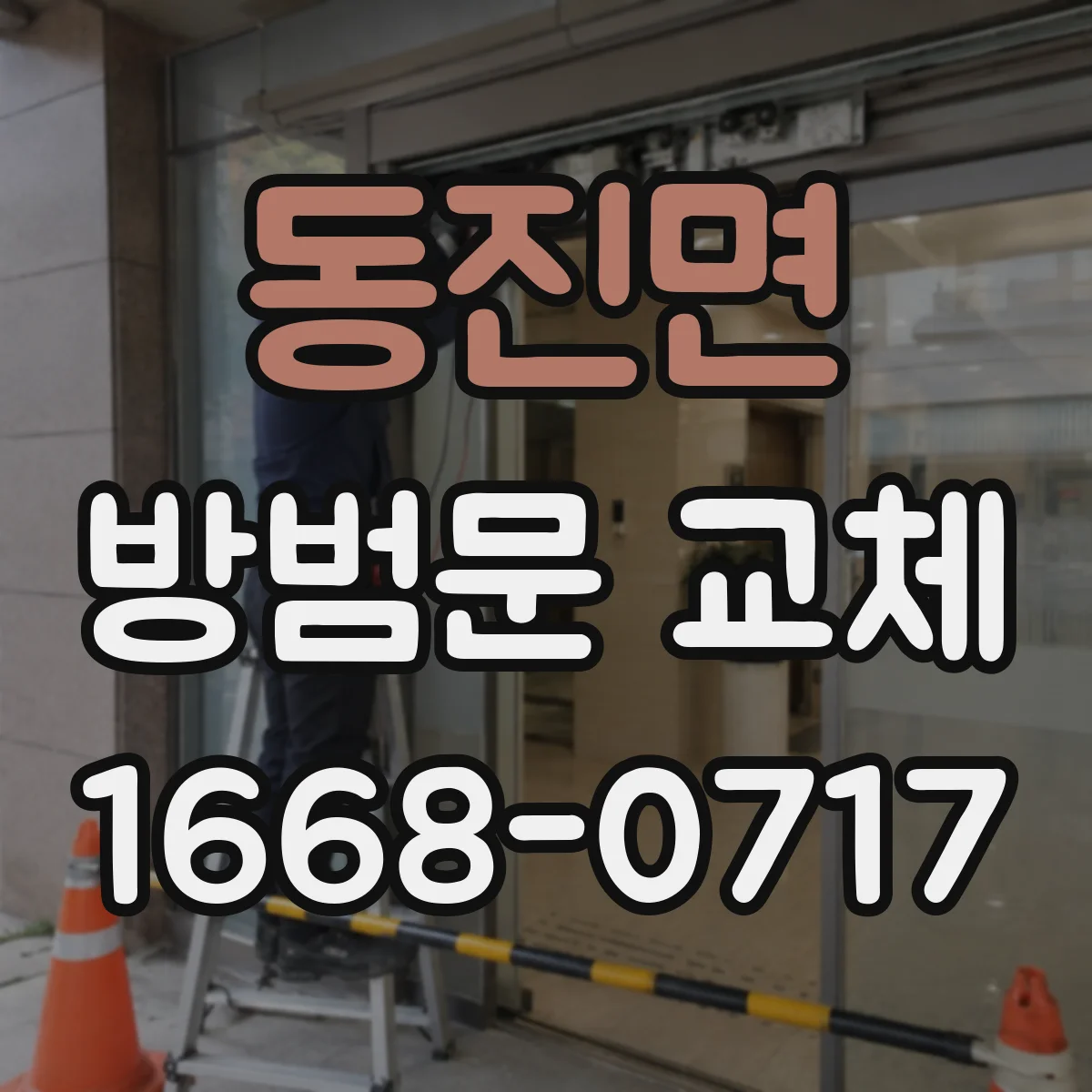 동진면 방범문 교체