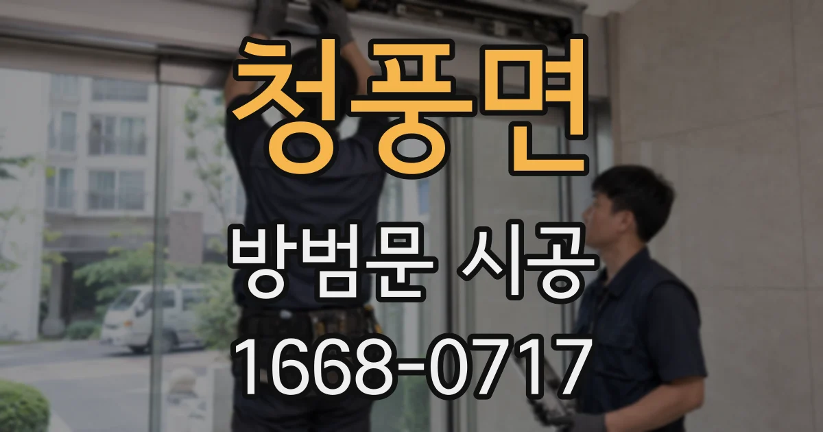 청풍면 방범문 시공