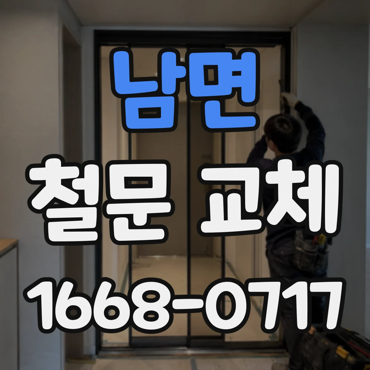 남면 철문 교체