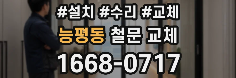 능평동 철문 교체