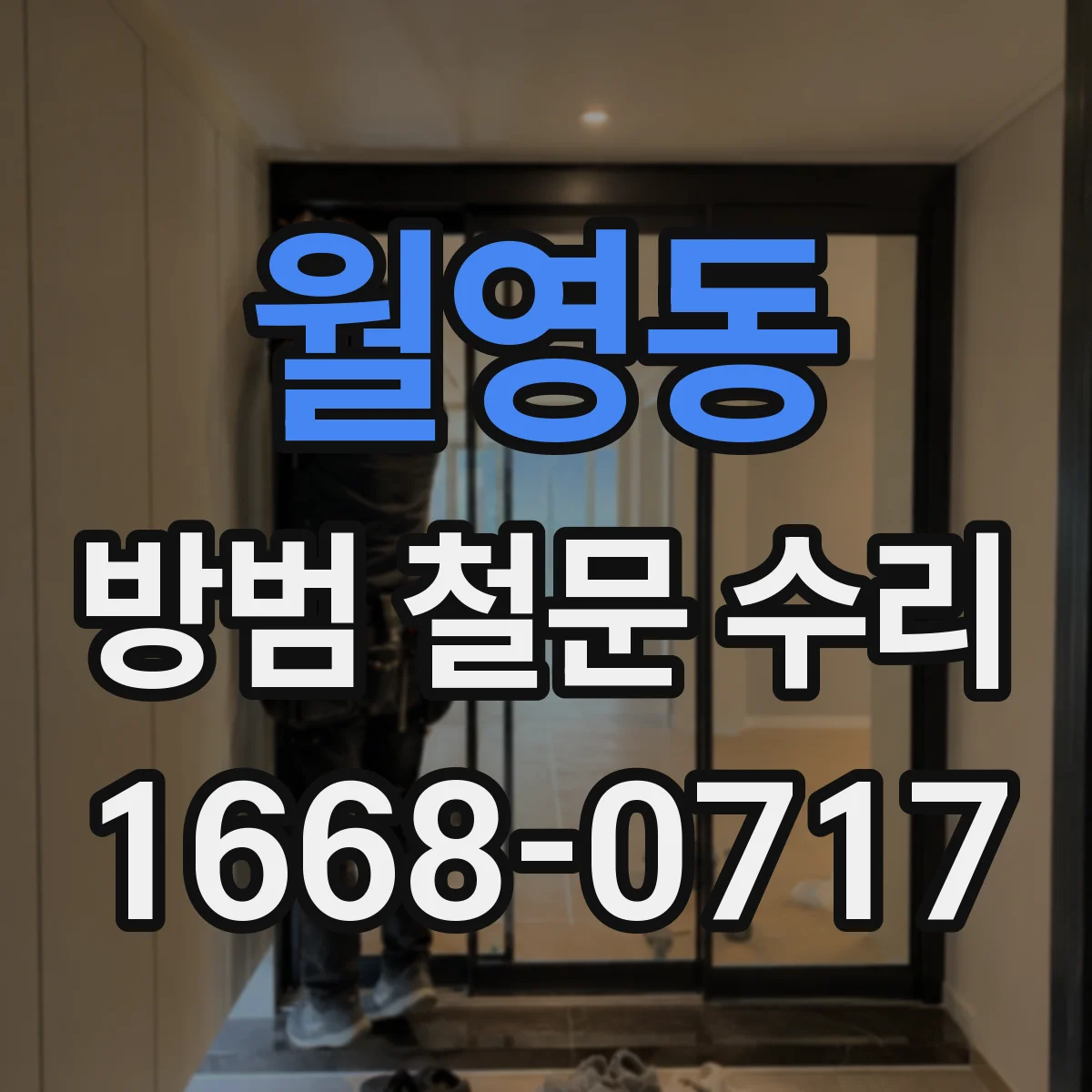 월영동 방범 철문 수리
