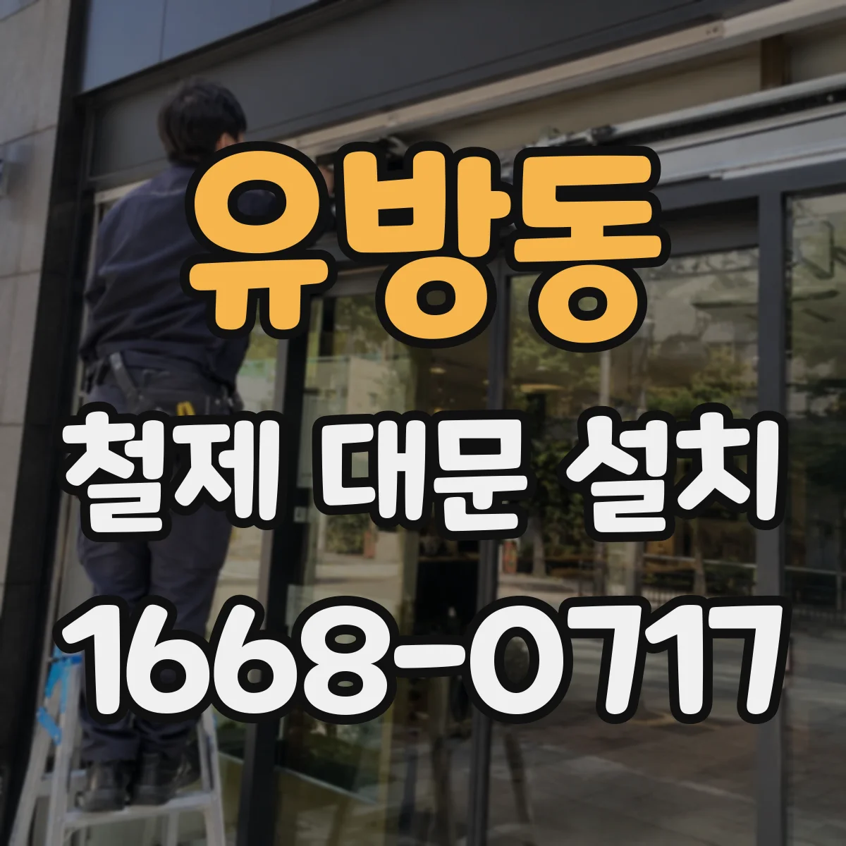 유방동 철제 대문 설치