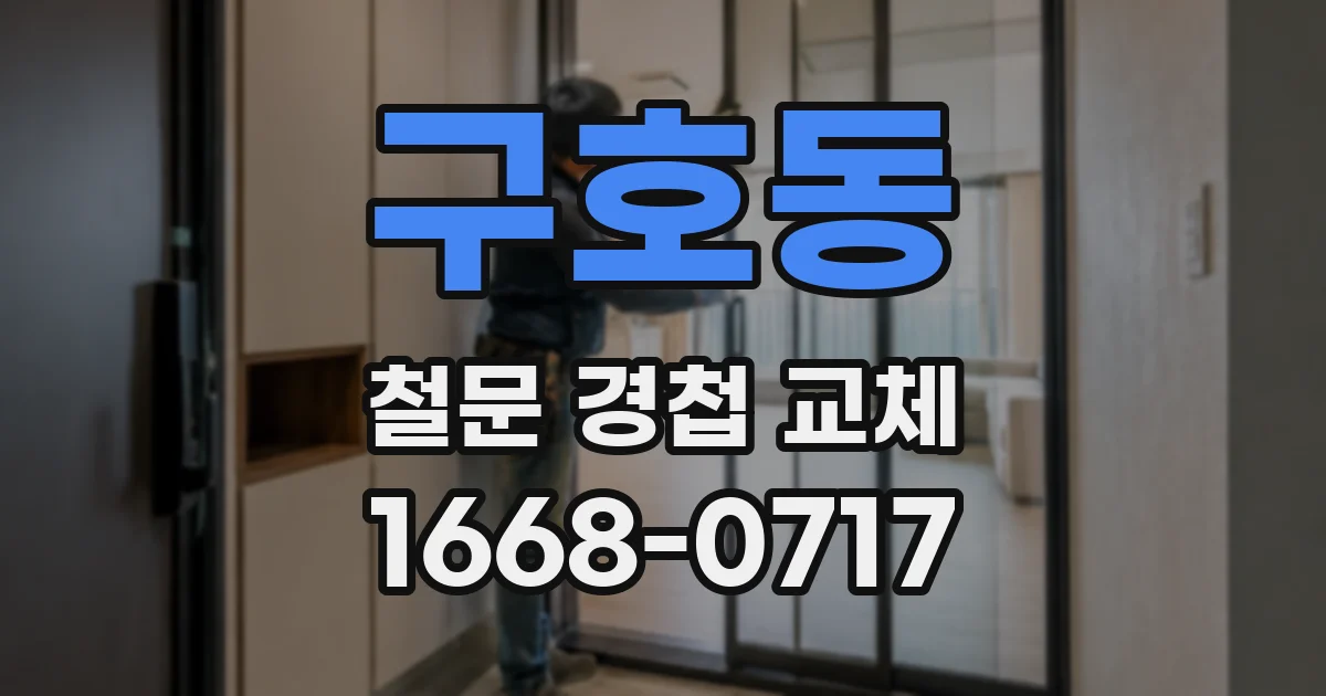 구호동 철문 경첩 교체