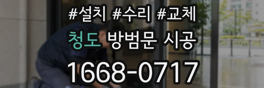 청도 방범문 시공