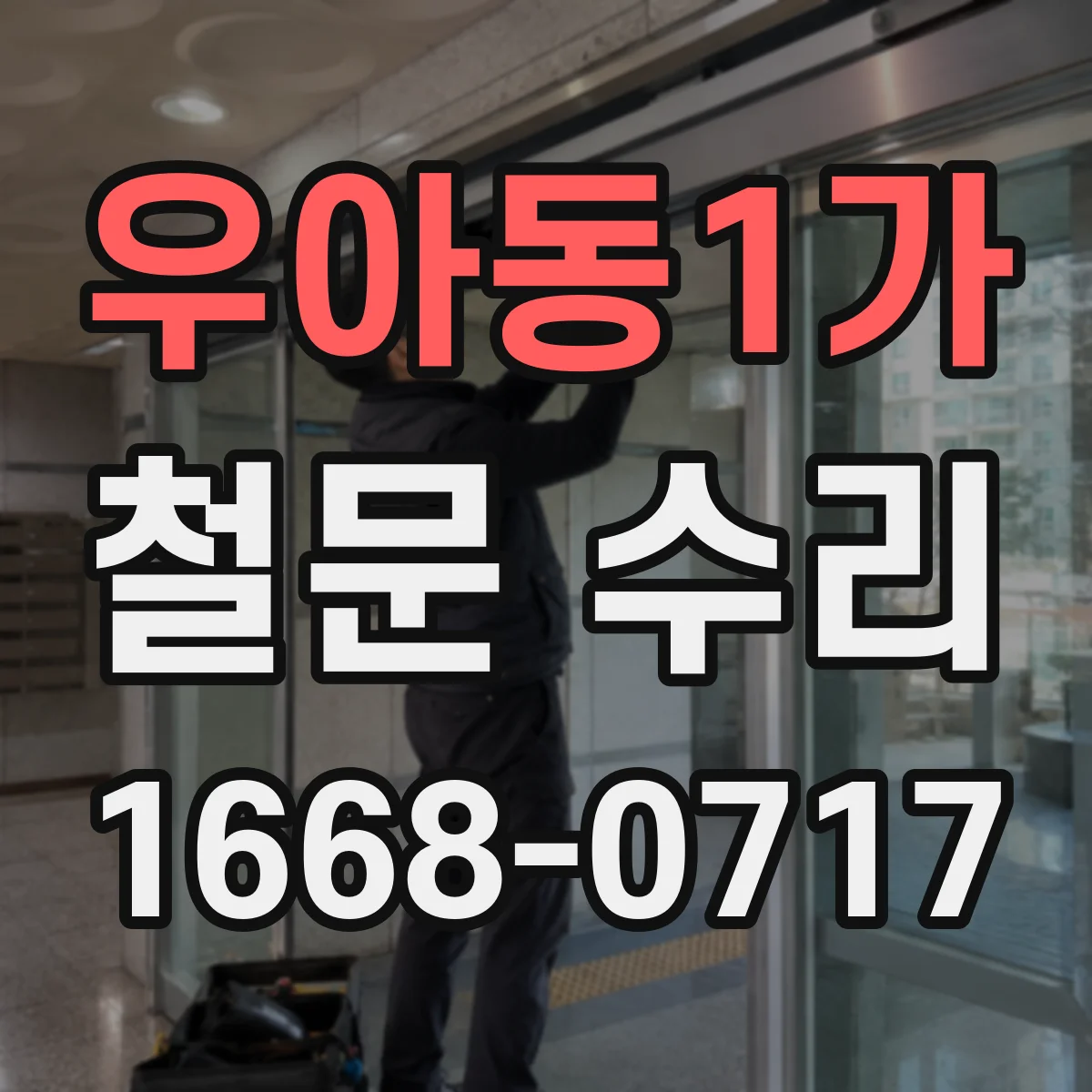 우아동1가 철문 수리