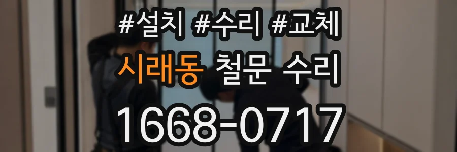 시래동 철문 수리