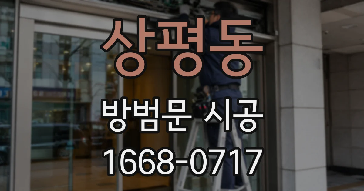 상평동 방범문 시공