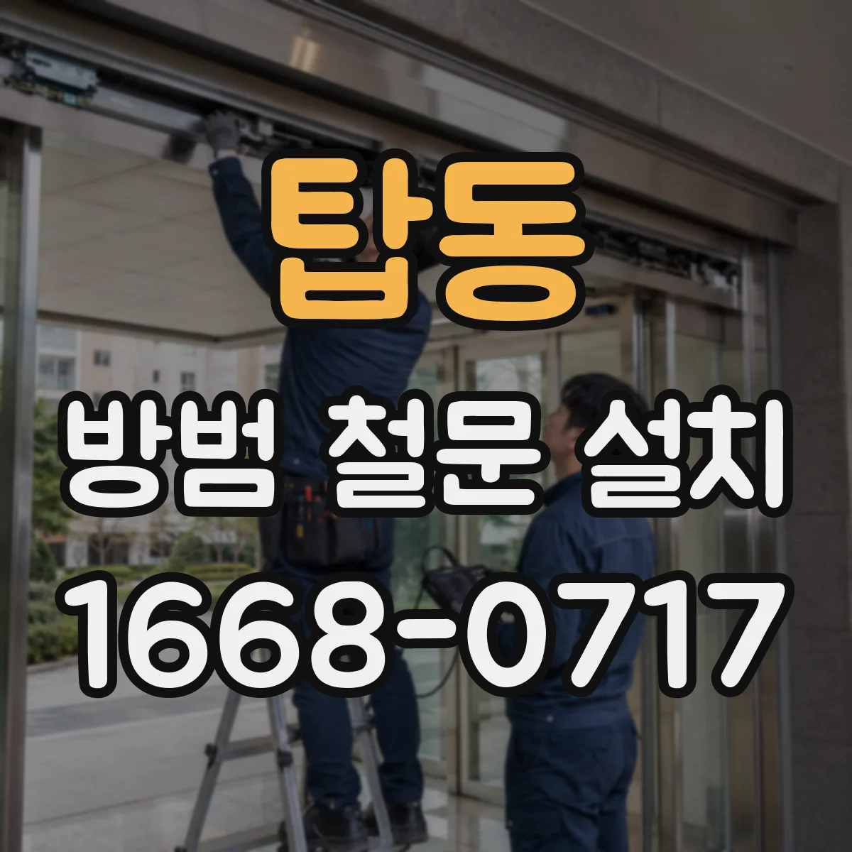 탑동 방범 철문 설치