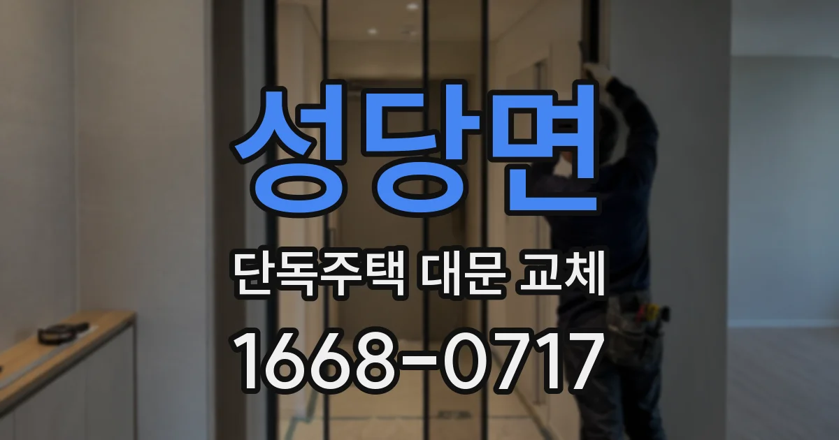 성당면 단독주택 대문 교체