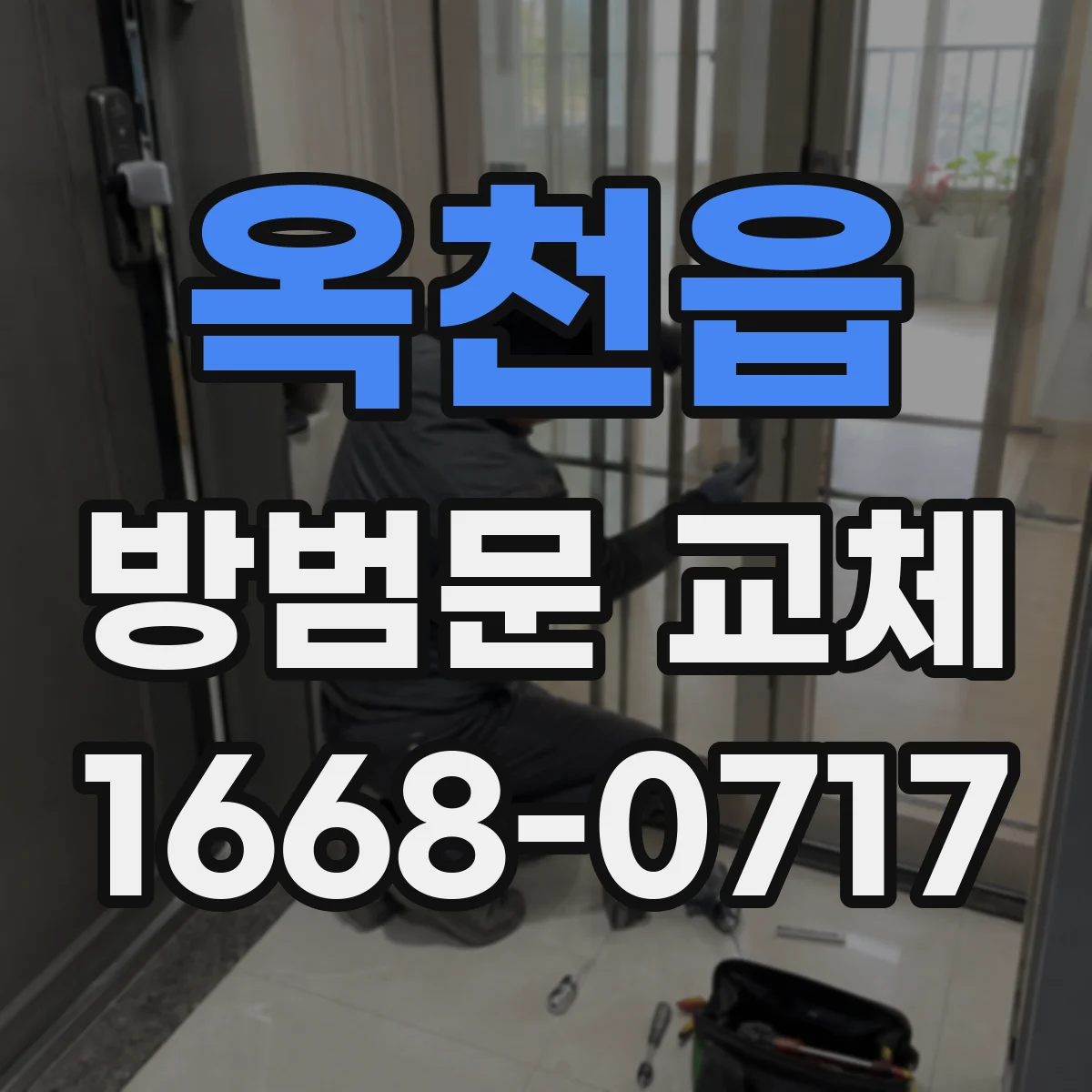 옥천읍 방범문 교체