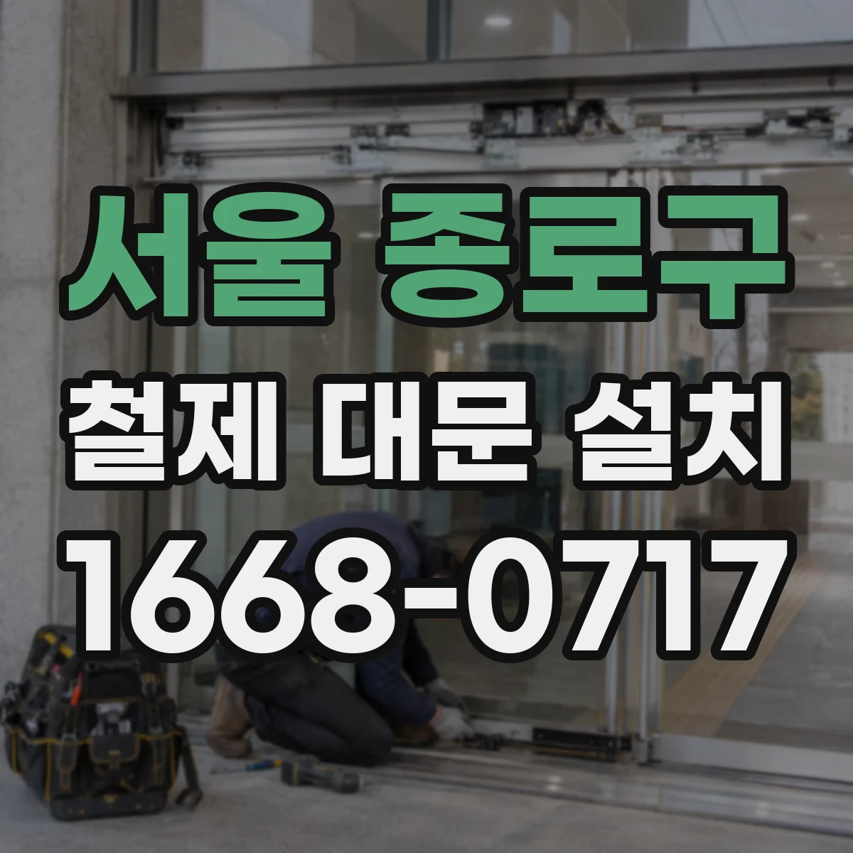 서울 종로구 철제 대문 설치