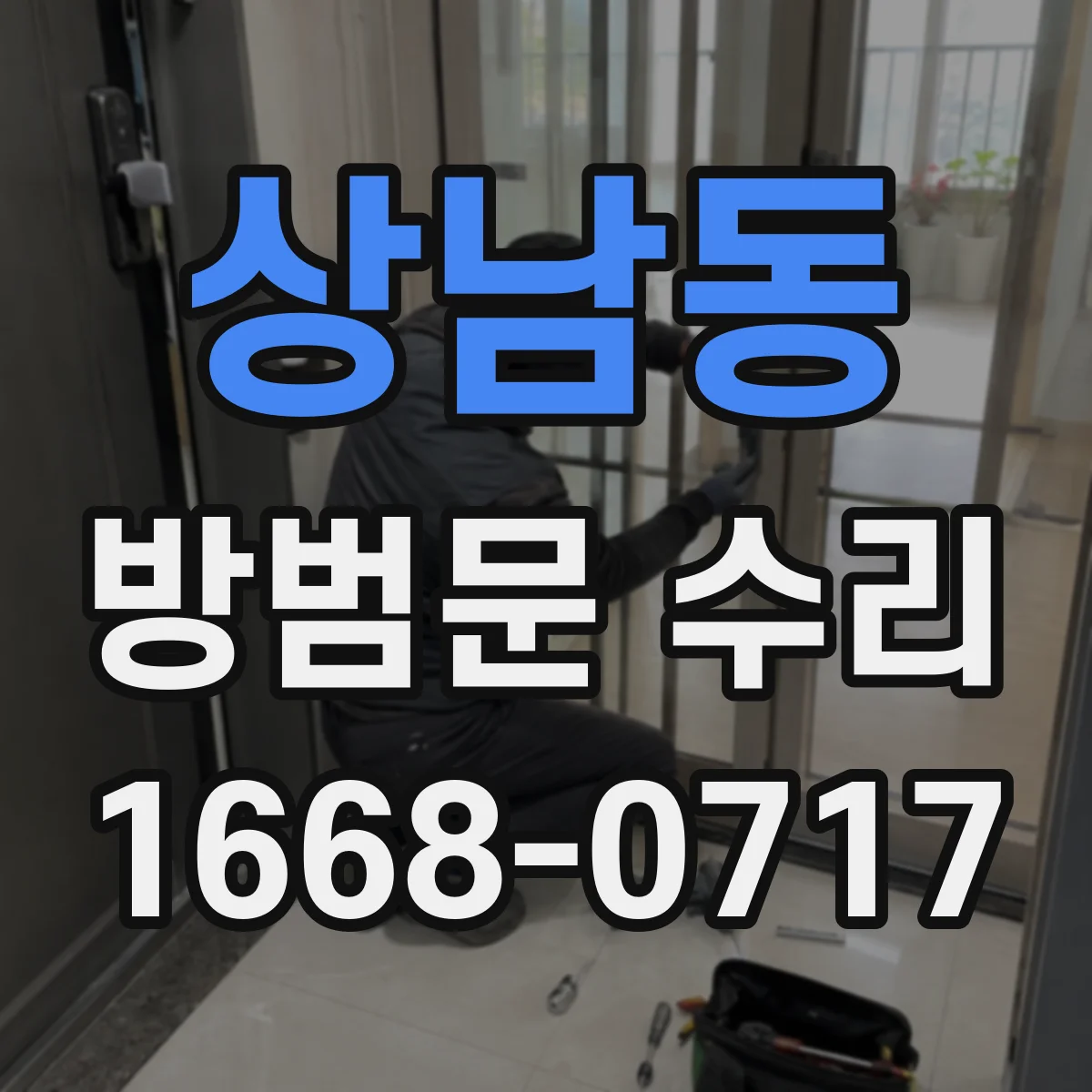상남동 방범문 수리