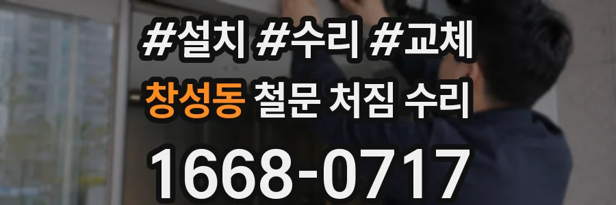 창성동 철문 처짐 수리