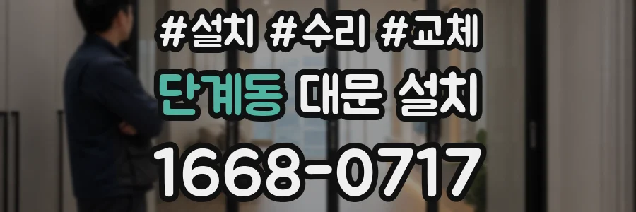 단계동 대문 설치
