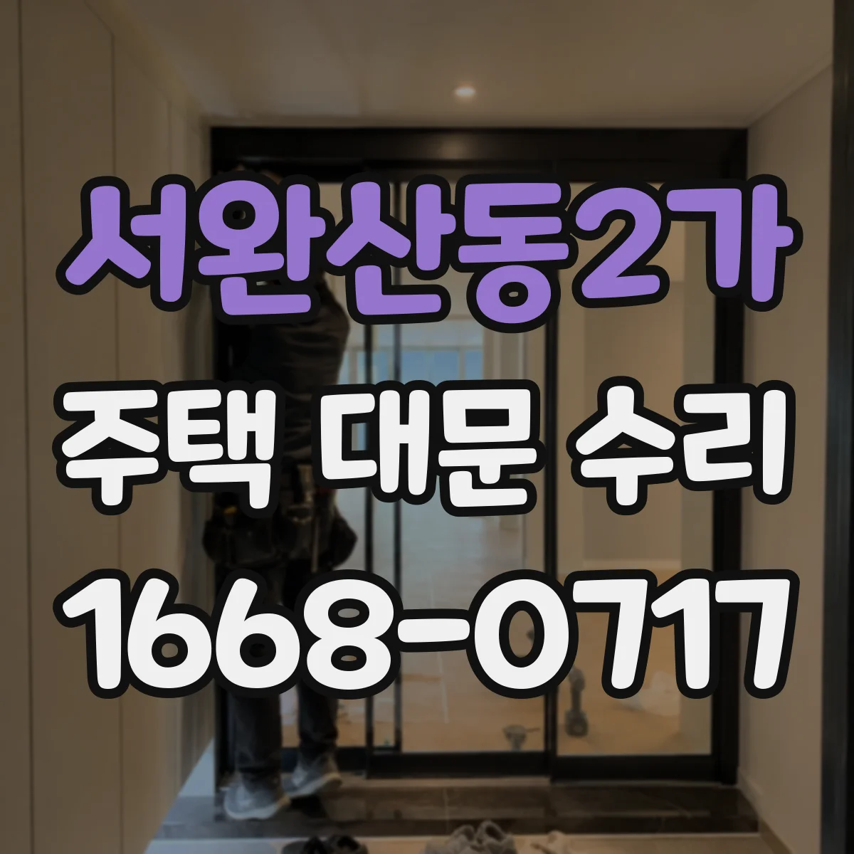 서완산동2가 주택 대문 수리