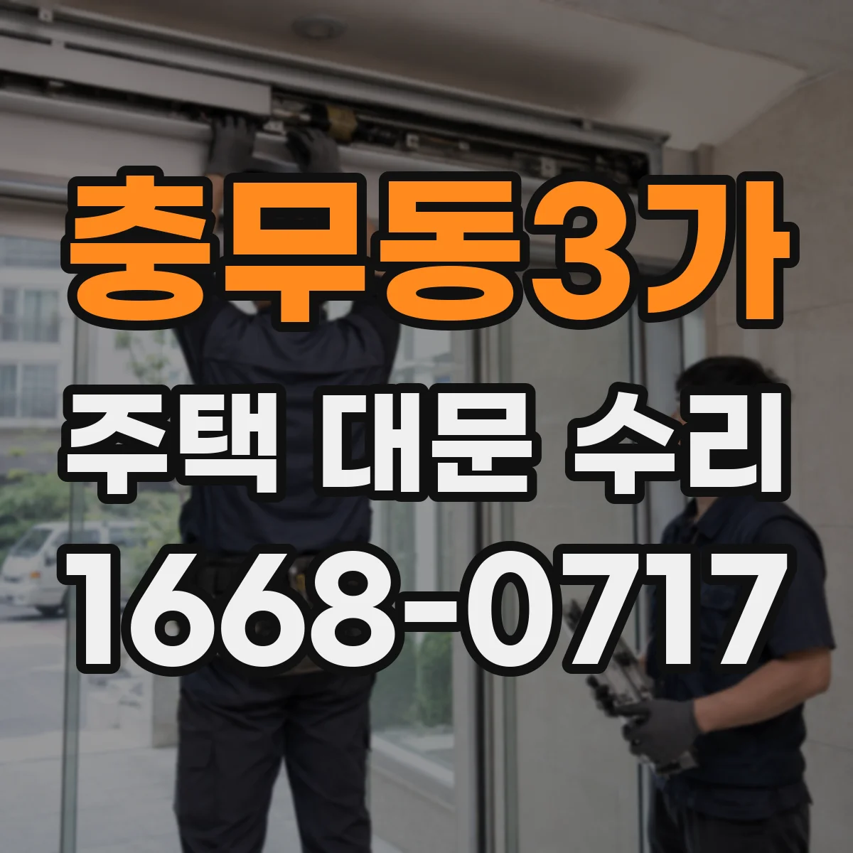 충무동3가 주택 대문 수리