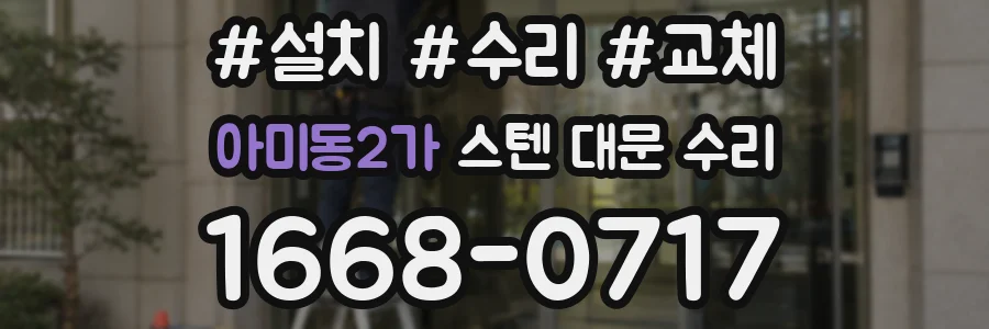 아미동2가 스텐 대문 수리