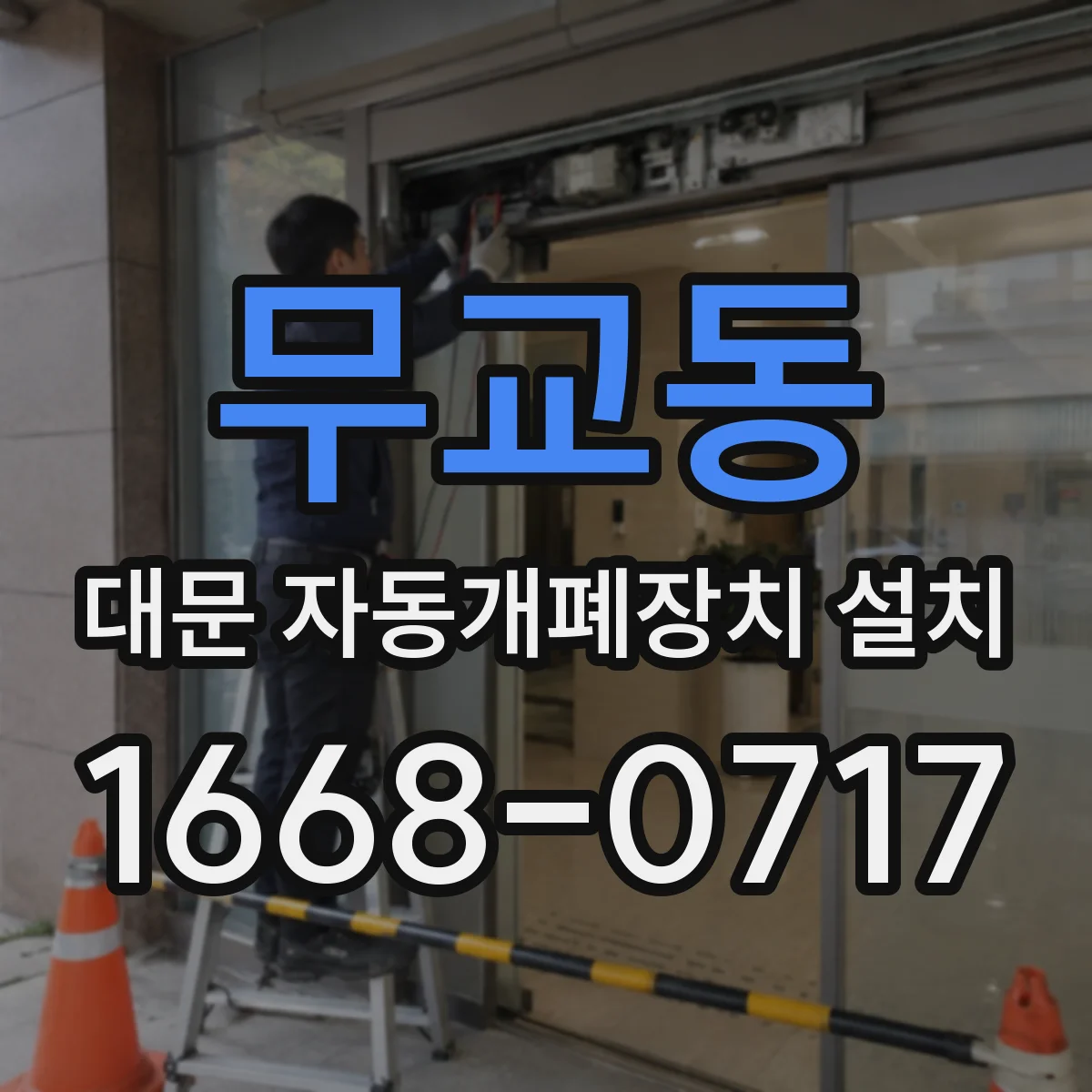 무교동 대문 자동개폐장치 설치