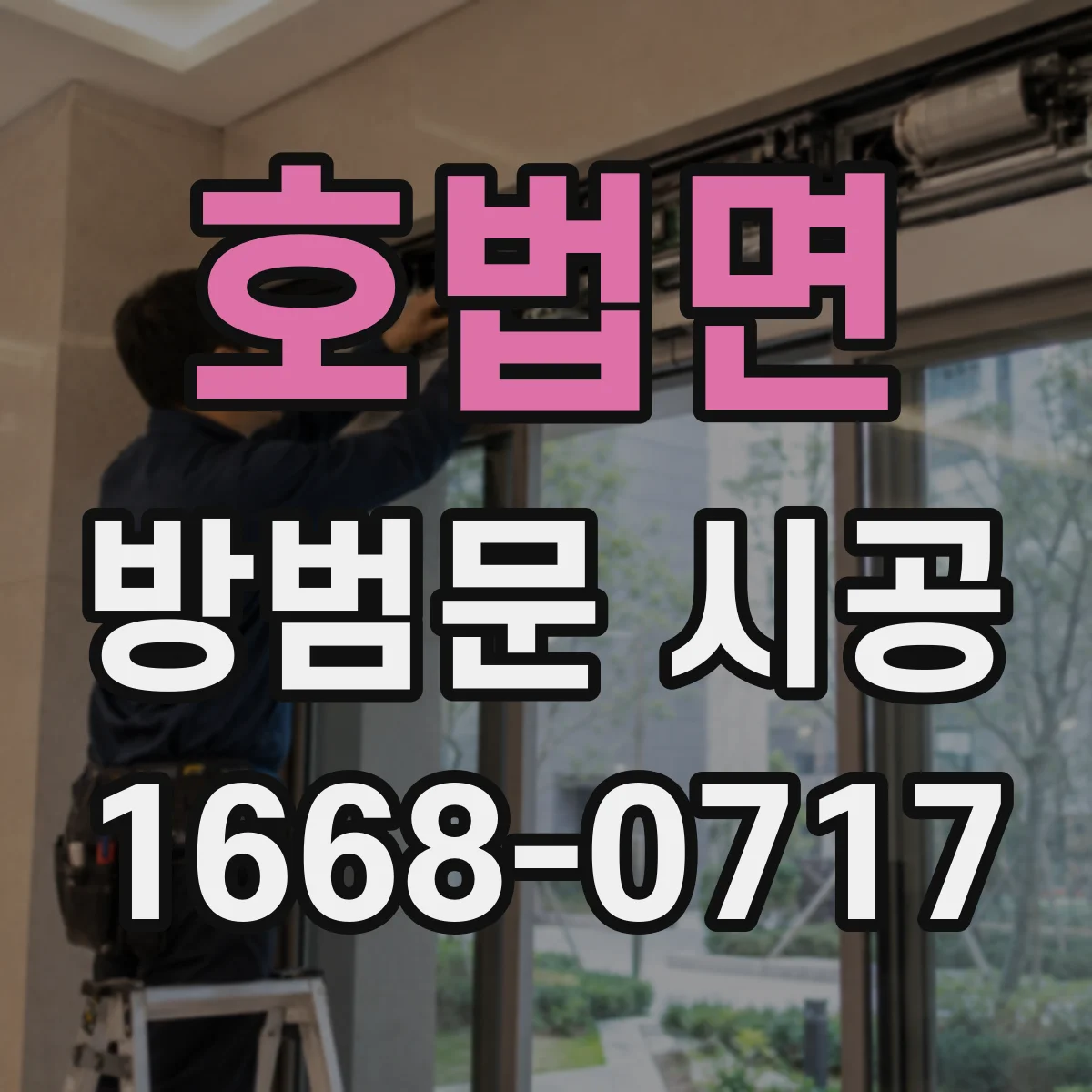 호법면 방범문 시공