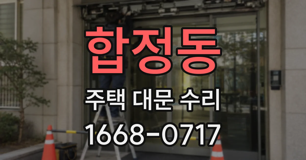 합정동 주택 대문 수리