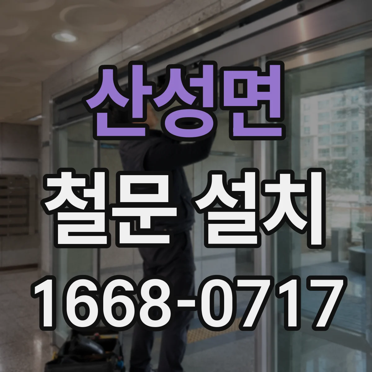산성면 철문 설치