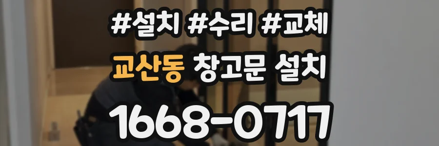 교산동 창고문 설치