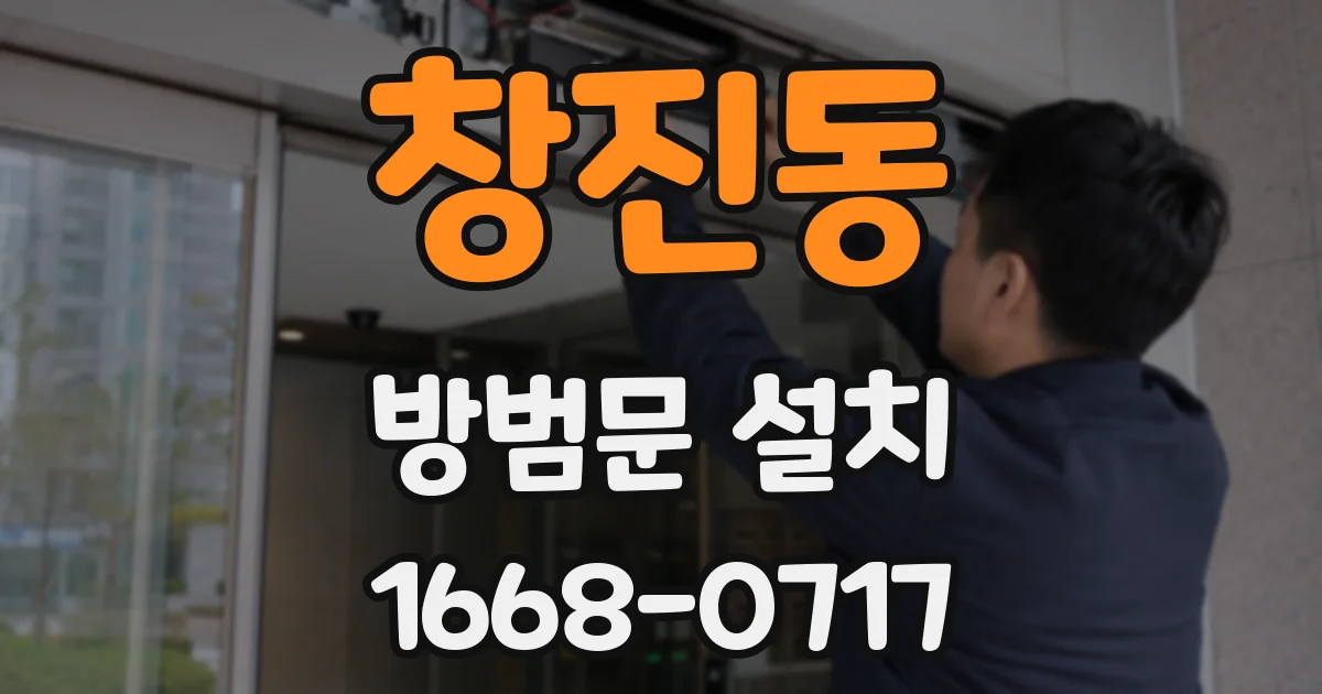 창진동 방범문 설치