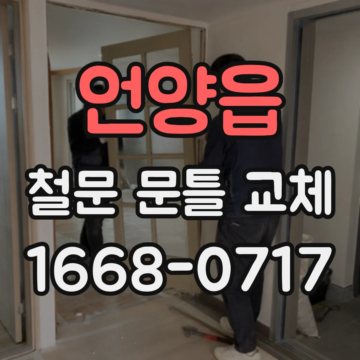 언양읍 철문 문틀 교체
