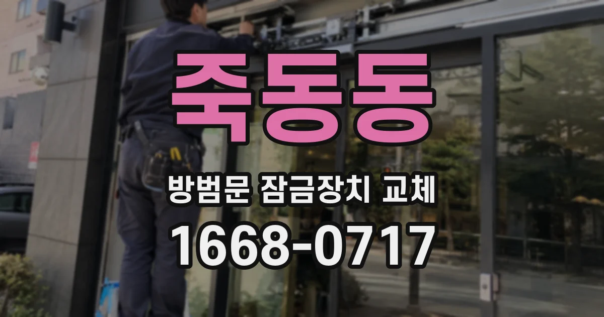 죽동동 방범문 잠금장치 교체