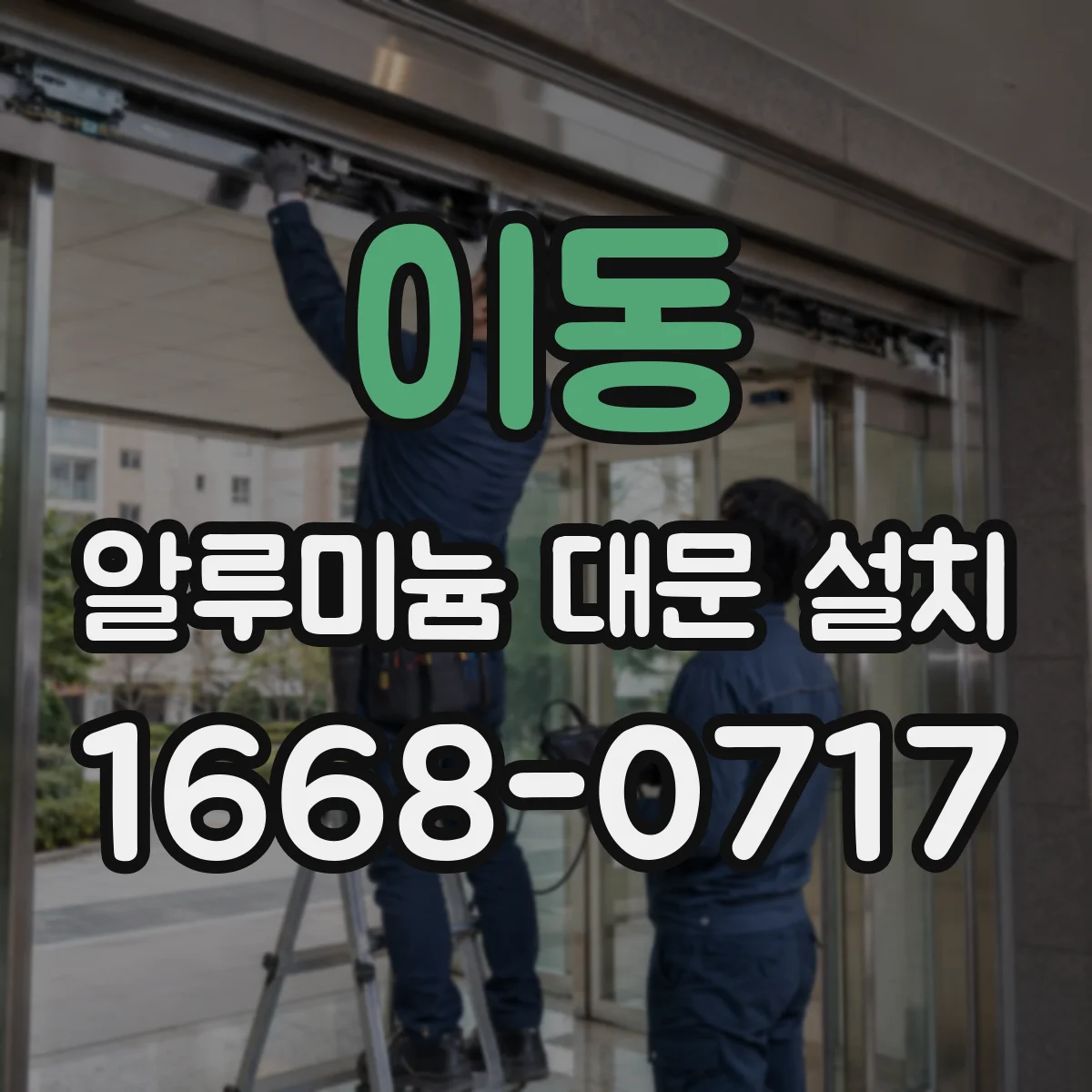 이동 알루미늄 대문 설치