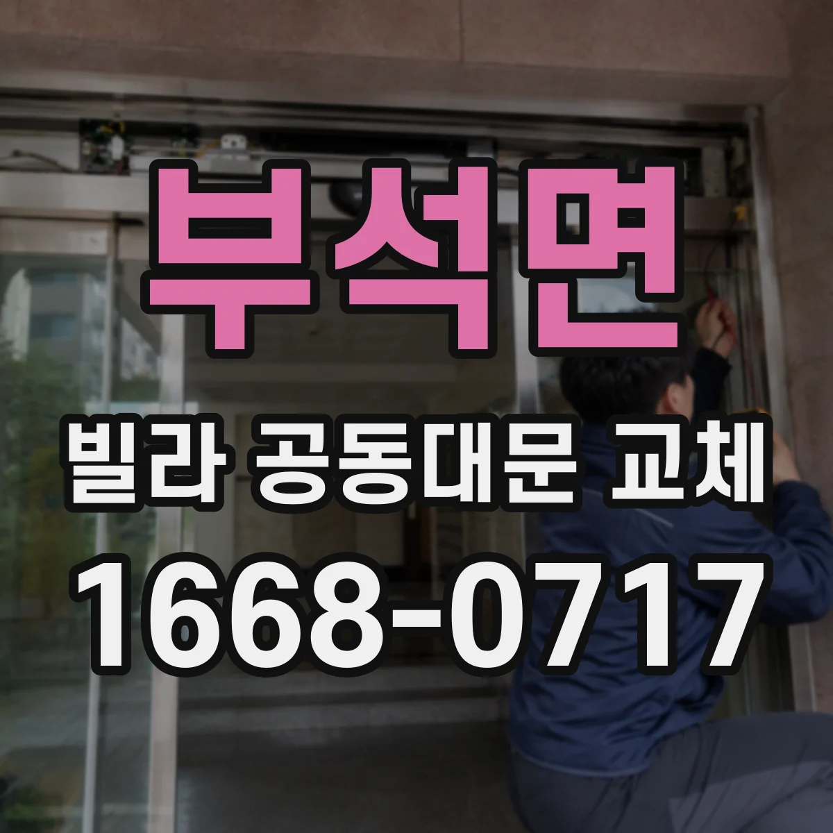 부석면 빌라 공동대문 교체