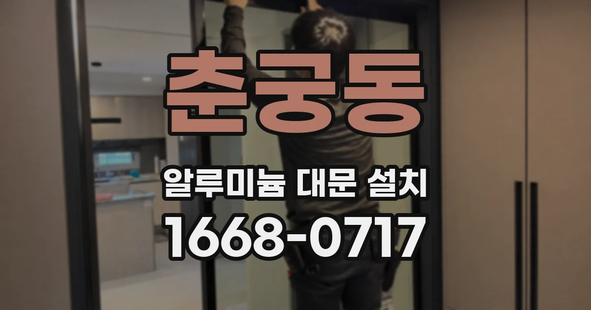 춘궁동 알루미늄 대문 설치