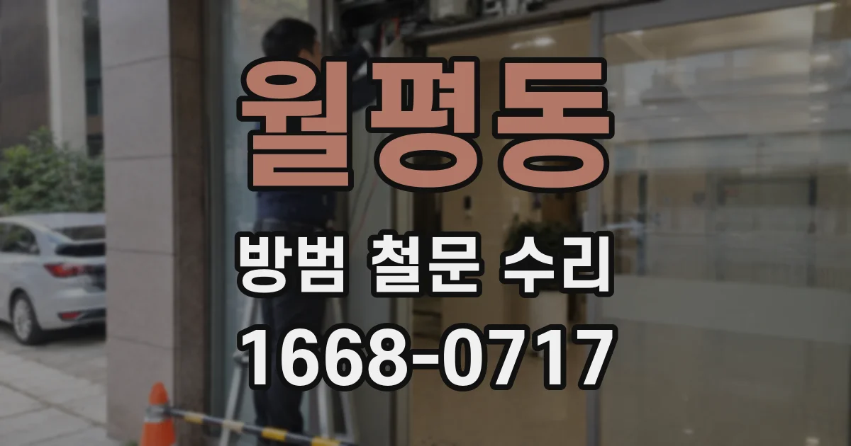 월평동 방범 철문 수리