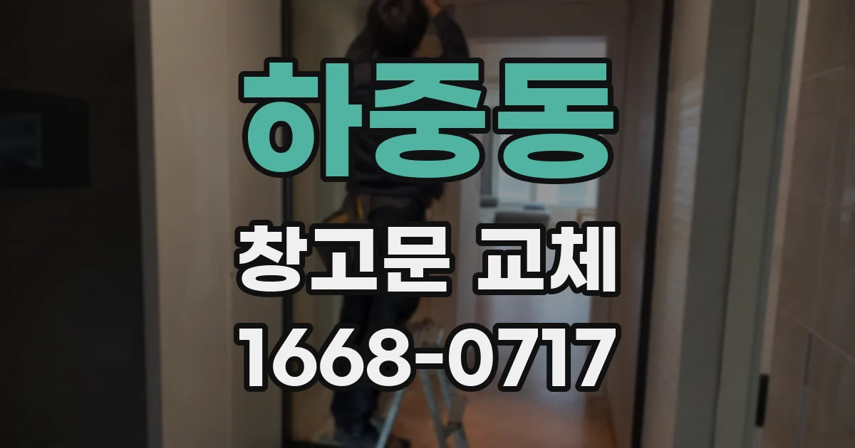 하중동 창고문 교체
