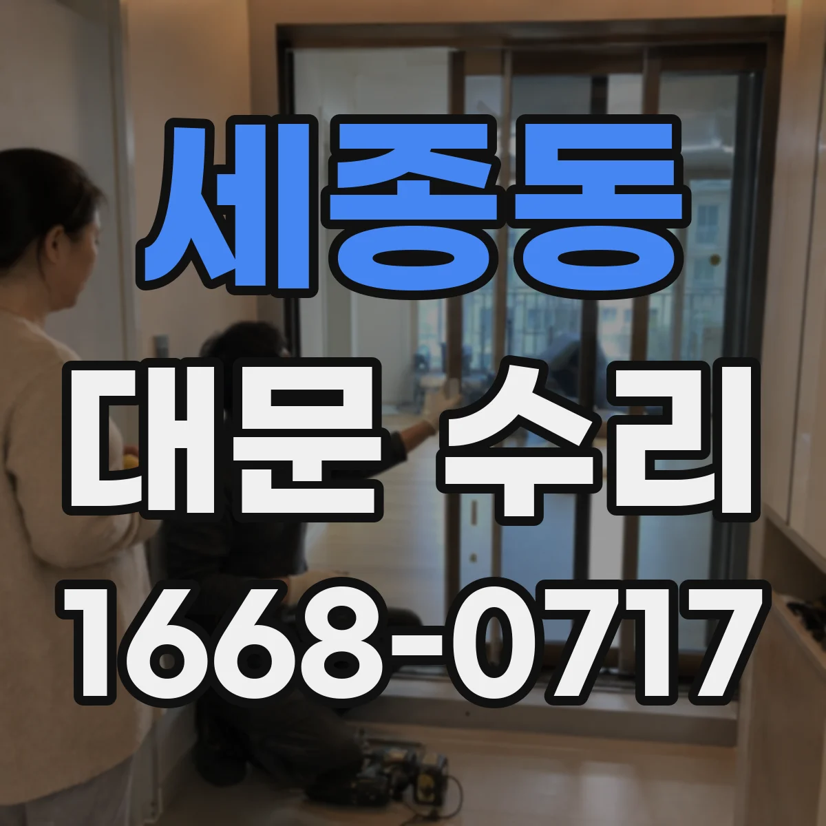 세종동 대문 수리
