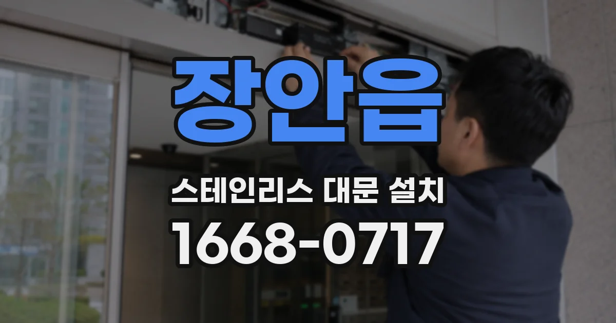 장안읍 스테인리스 대문 설치