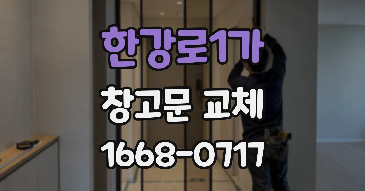 한강로1가 창고문 교체