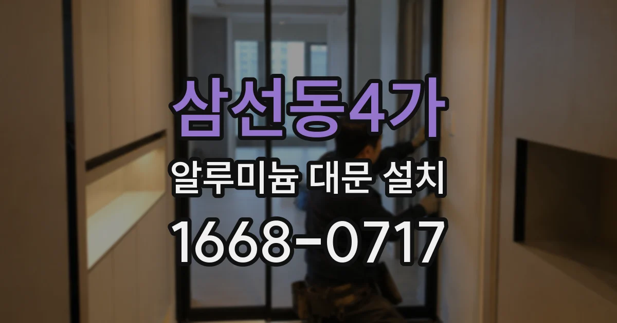 삼선동4가 알루미늄 대문 설치