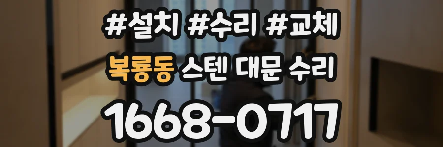 복룡동 스텐 대문 수리
